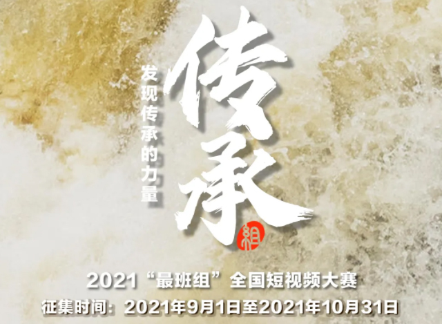 【短視頻征集】發(fā)現(xiàn)傳承的力量，2021“最班組”全國(guó)短視頻大賽等你來(lái)！