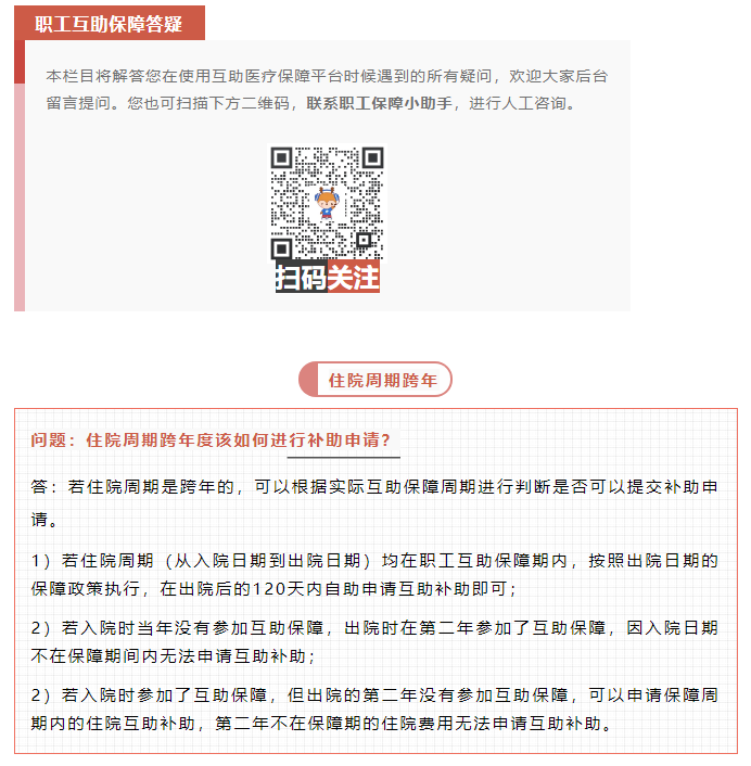 職工互助答疑 _ 住院周期跨年度該如何進(jìn)行補(bǔ)助申請？.png