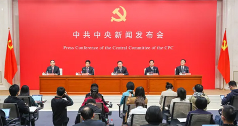 六中全會(huì)精神新聞發(fā)布會(huì)，劃重點(diǎn)！