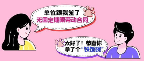 無(wú)固定期限勞動(dòng)合同等于“鐵飯碗”？這14種情形除外！