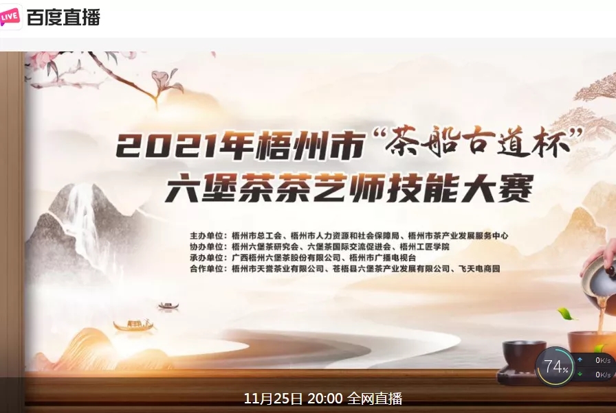 直播預(yù)告｜11月25日晚上8:00，2021年梧州市“茶船古道杯”六堡茶茶藝師技能大賽決賽約定你