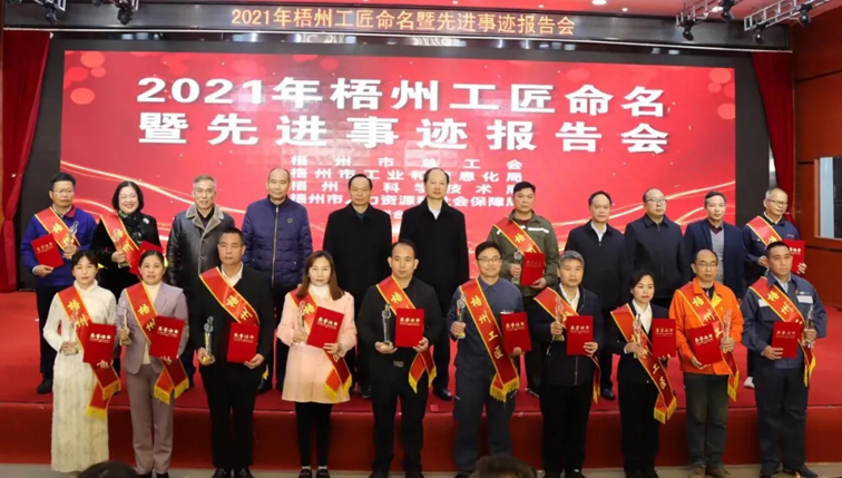 平凡崗位鑄就不平凡丨2021年梧州工匠命名暨先進(jìn)事跡報告會