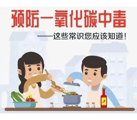 應急科普 | 預防一氧化碳中毒 這些常識你應該知道！