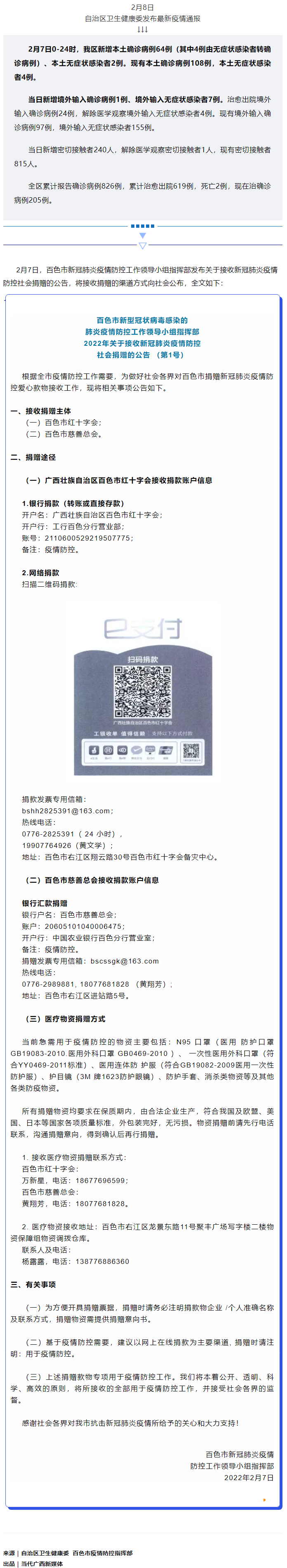 廣西現(xiàn)有本土確診病例108例，百色公布接收社會(huì)捐贈(zèng)渠道方式.png