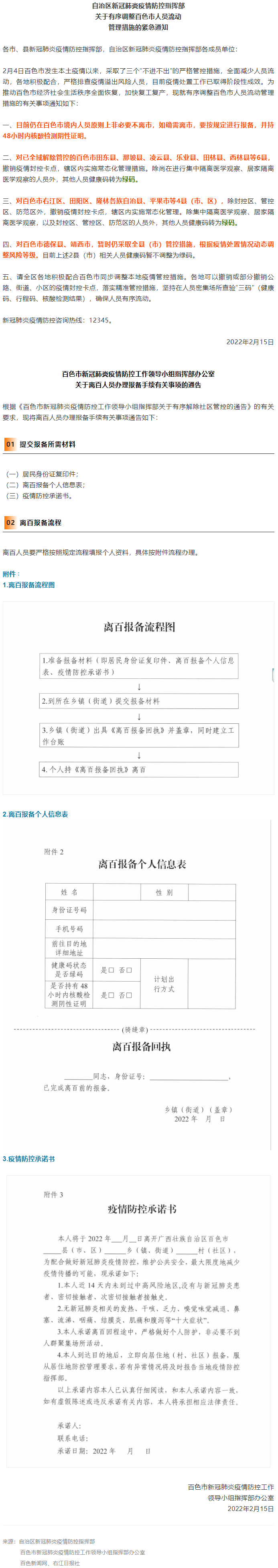 緊急通知，事關(guān)有序調(diào)整百色市人員流動管理措施！離百人員辦理報備手續(xù)流程來了&rarr;.png
