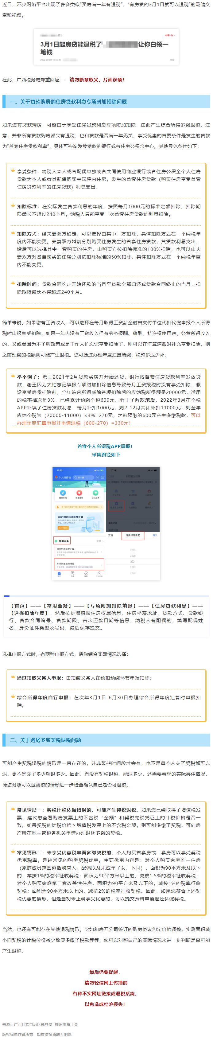 買房滿一年就有退稅？廣西稅務局最新回應！.png