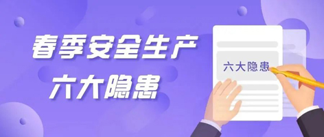 應(yīng)急科普 | 春季安全生產(chǎn)這六大隱患，你不可不知