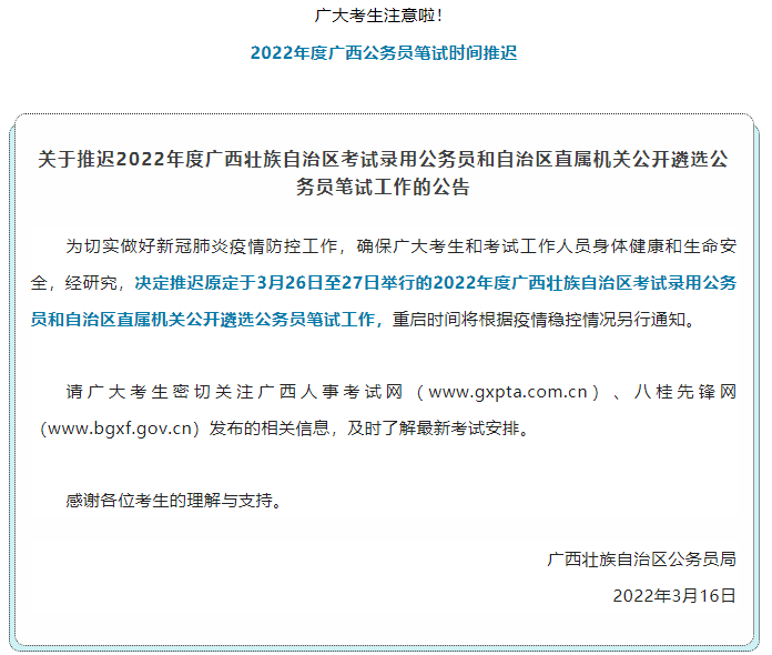 注意！2022年度廣西公務(wù)員筆試時(shí)間推遲.png