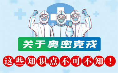 關(guān)于奧密克戎 這些知識點不可不知！