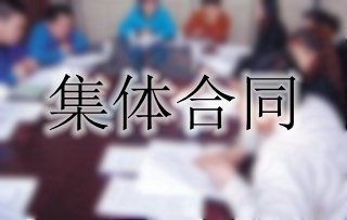 你了解集體合同嗎？一起來看
