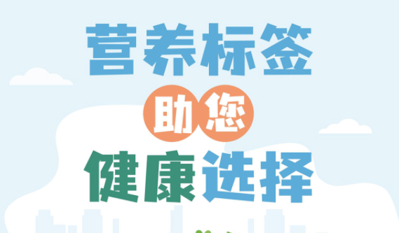 【健康小知識】食物營養(yǎng)標簽到底有什么用，你真的知道嗎？