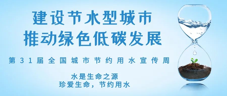 全國城市節(jié)約用水宣傳周丨節(jié)水、愛水、惜水