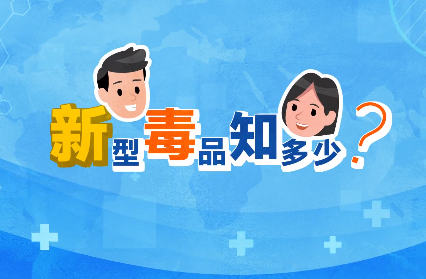 禁毒宣傳丨敲黑板！“新型毒品”新在哪里？