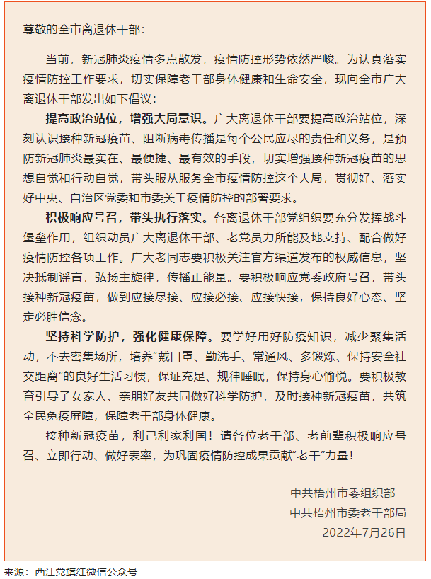 致全市離退休干部接種新冠疫苗的倡議書.png