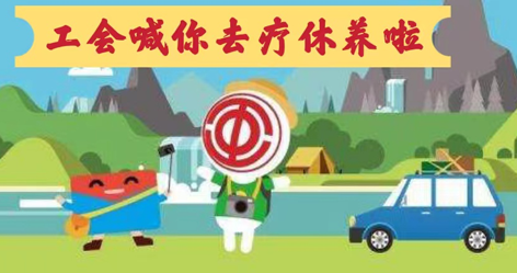 工會(huì)落實(shí)全國(guó)勞模療休養(yǎng)政策，助力勞?！俺潆娰x能”再出發(fā)！