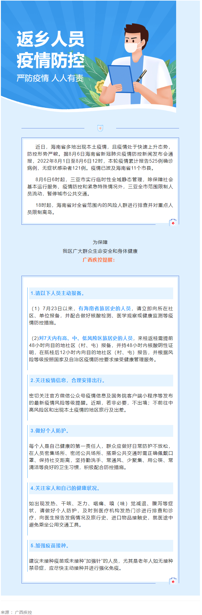 海南多市縣出現(xiàn)本土疫情，廣西疾控緊急提醒.png