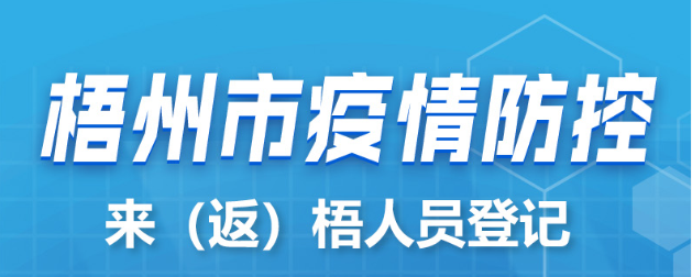 新疆、西藏來（返）梧人員請主動報(bào)備！