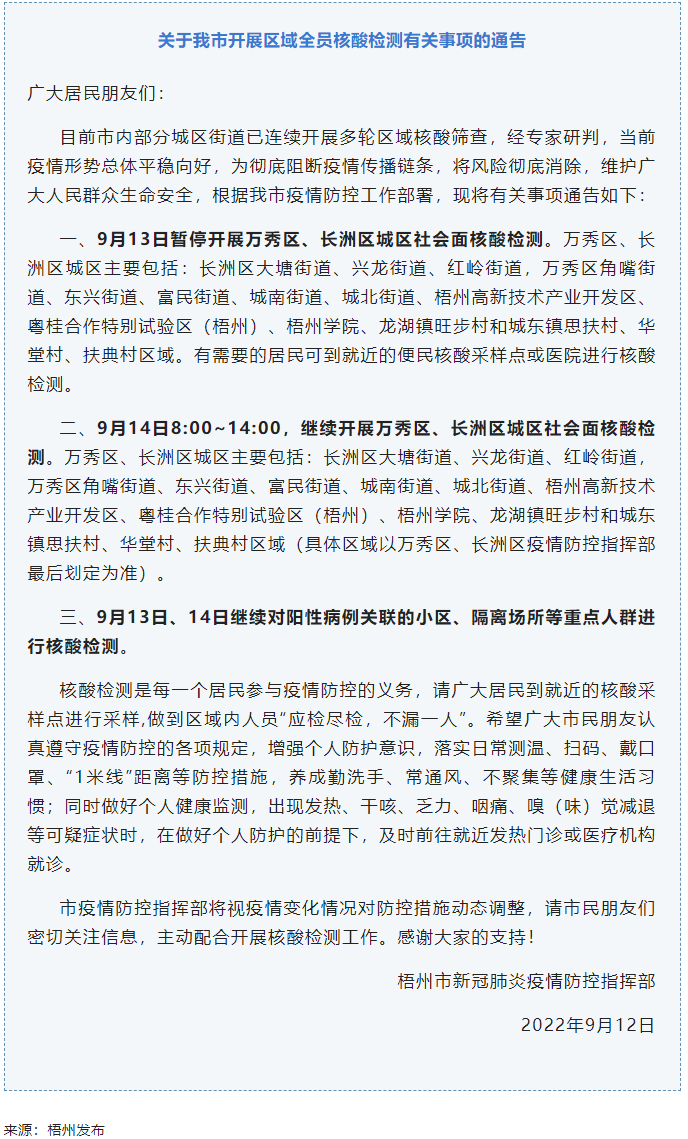 記得去檢核酸！9月14日，我市繼續(xù)開展萬秀區(qū)、長洲區(qū)城區(qū)社會(huì)面核酸檢測.png