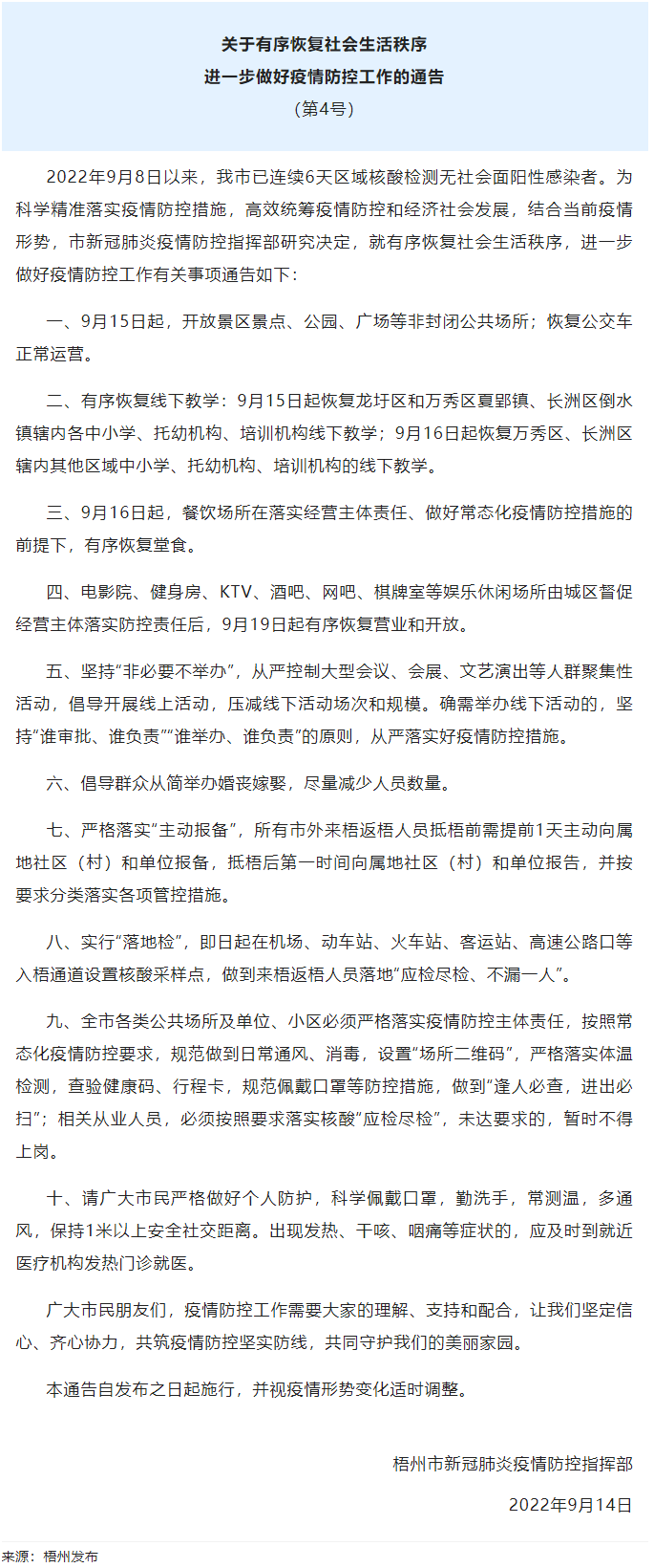 關(guān)于有序恢復(fù)社會生活秩序進(jìn)一步做好疫情防控工作的通告（第4號）.png