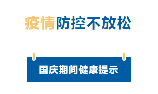 【疫情防控】國慶節(jié)疫情防控不放松，廣西疾控發(fā)布提示