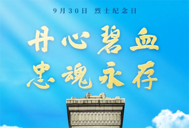 人民英雄，永垂不朽！