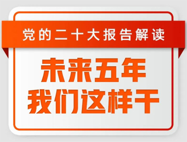 未來(lái)五年，我們這樣干！
