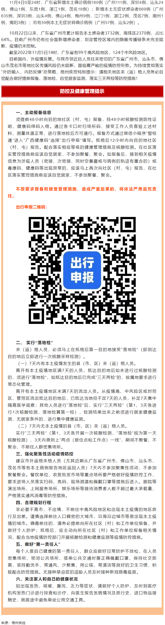 廣州面臨抗疫三年以來最嚴(yán)峻疫情！相關(guān)地區(qū)來（返）梧人員請(qǐng)主動(dòng)報(bào)備！.png