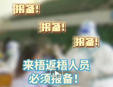 報(bào)備報(bào)備，必須報(bào)備，來(lái)梧返梧人員必須通過(guò)智桂通報(bào)備行程