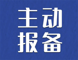 主動報備很重要，如何報備看這里