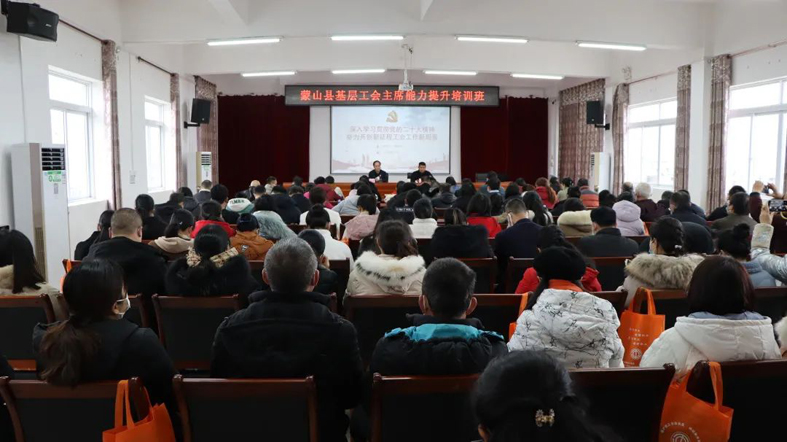 【學習貫徹黨的二十大精神】蒙山縣舉辦基層工會主席能力提升培訓(xùn)班