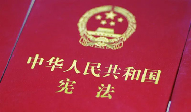 憲法宣傳丨一組圖帶你輕松了解憲法知識