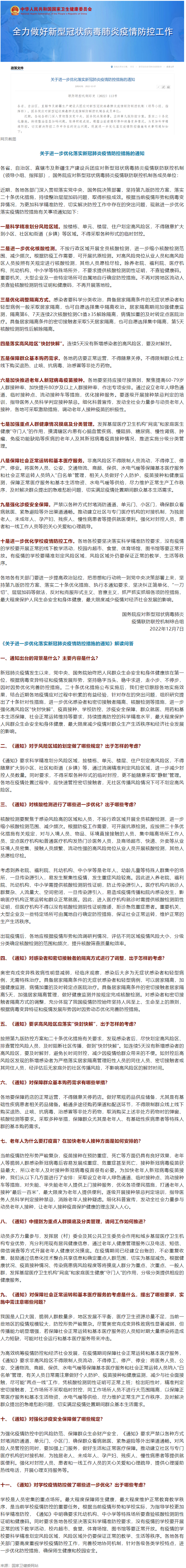 國務(wù)院聯(lián)防聯(lián)控機制：關(guān)于進一步優(yōu)化落實新冠肺炎疫情防控措施的通知.png