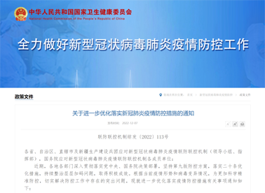 國務(wù)院聯(lián)防聯(lián)控機(jī)制：關(guān)于進(jìn)一步優(yōu)化落實新冠肺炎疫情防控措施的通知