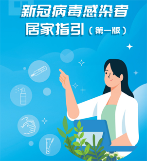 《新冠病毒感染者居家指引（第一版）》來(lái)啦，快快收藏吧！