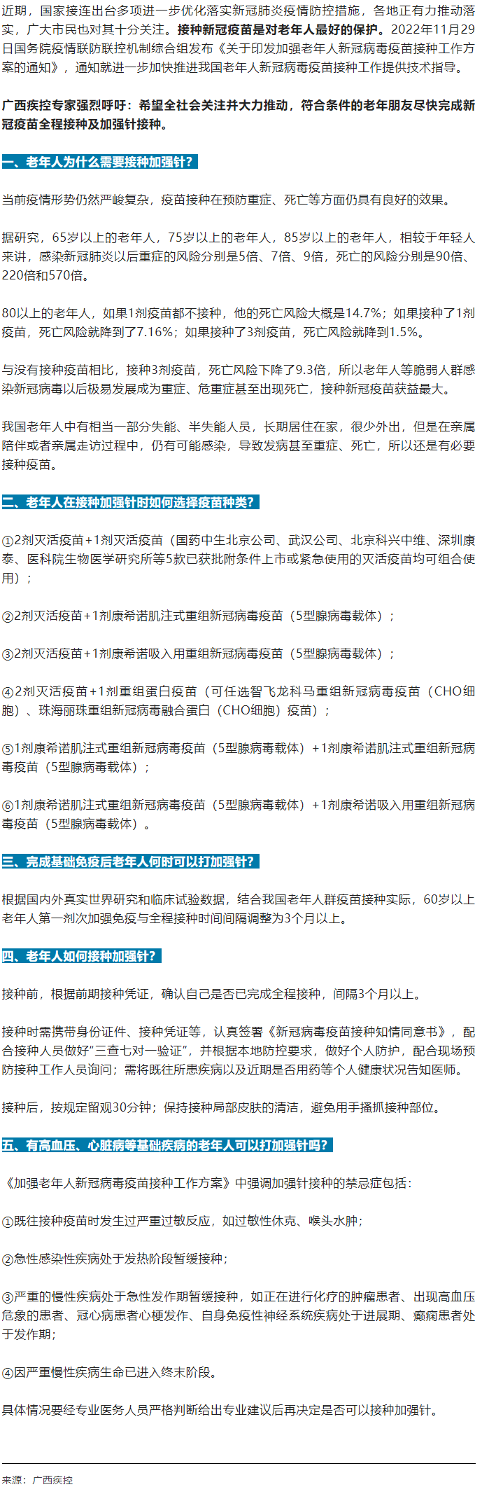 廣西疾控中心提醒：老年人盡快完成新冠病毒疫苗加強(qiáng)針的接種！.png