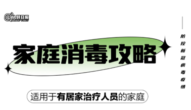 實(shí)用！家庭消毒攻略請(qǐng)收好