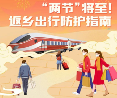 “兩節(jié)”返鄉(xiāng)出行如何做好防護(hù)？這份指南請(qǐng)收好！