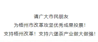 請為梧州改革工作投票！支持六堡茶產(chǎn)業(yè)做大做強(qiáng)！