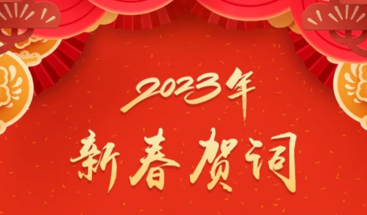 “兔”飛猛進、大展宏“兔”！蔣連生鐘暢姿致新春賀詞，祝福梧州全市人民！