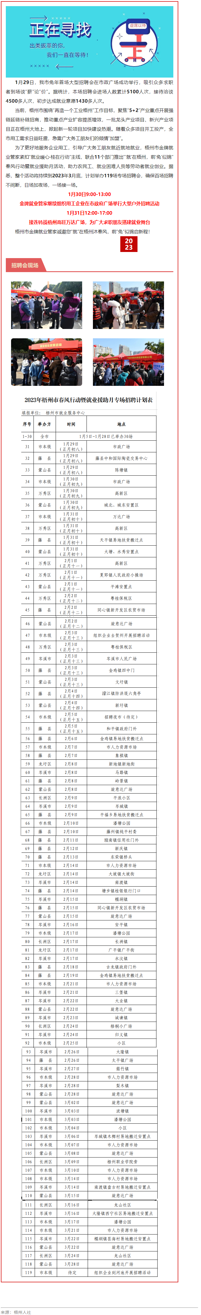 1月31日，梧州市大型戶外招聘活動繼續(xù)進(jìn)行丨&ldquo;&lsquo;就&rsquo;在梧州 前&lsquo;兔&rsquo;似錦&rdquo;春風(fēng)行動專項招聘會等你來.png
