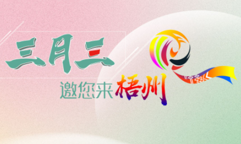 “壯族三月三”來梧州，哪些打卡地是你和親友不能錯過的？