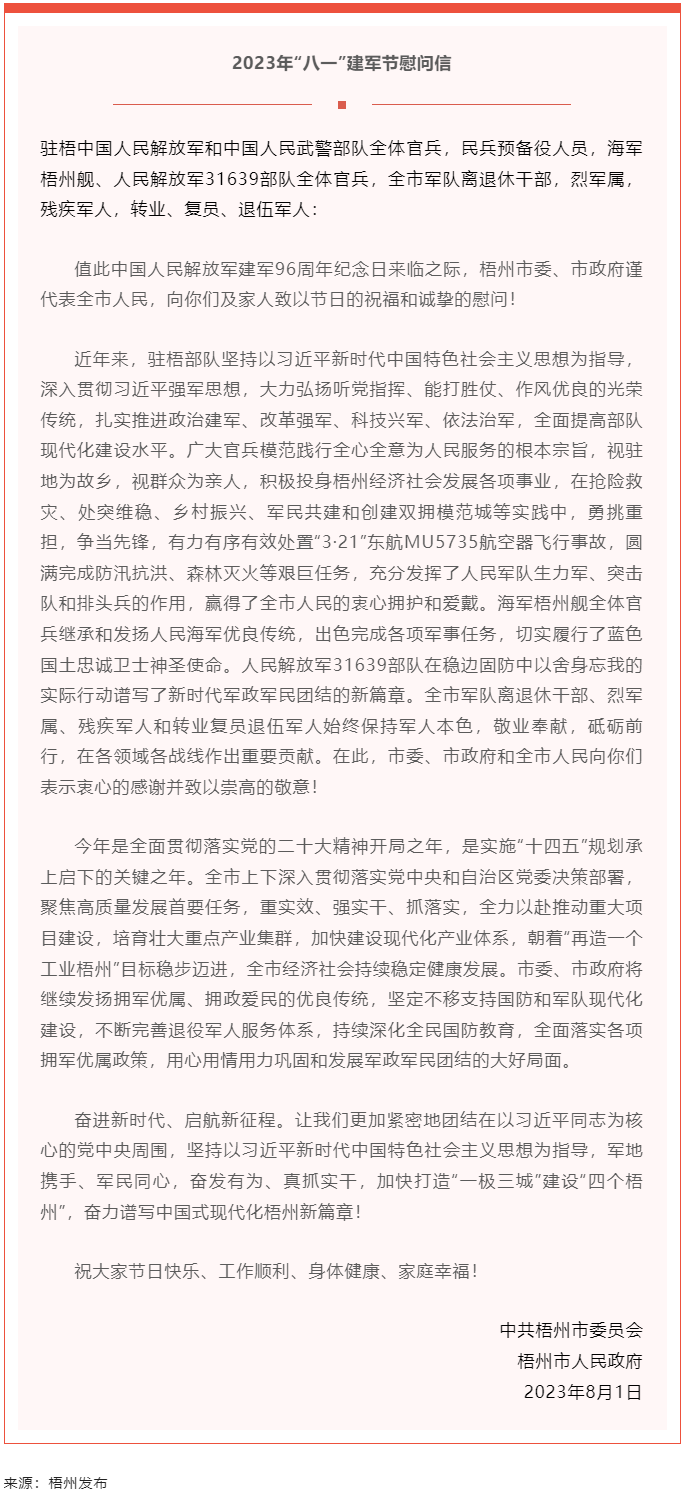 今天，建軍節(jié)丨梧州市委、市政府向你們發(fā)出慰問信.png