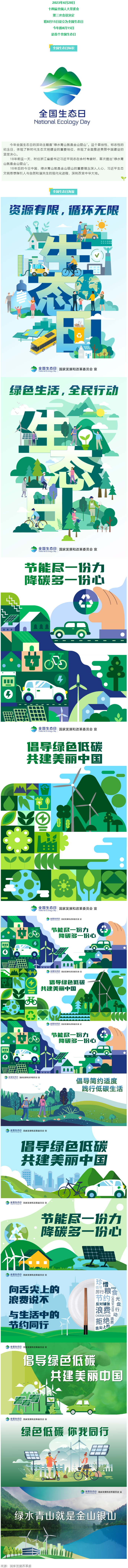 8月15日，首個(gè)全國(guó)生態(tài)日來了！.png