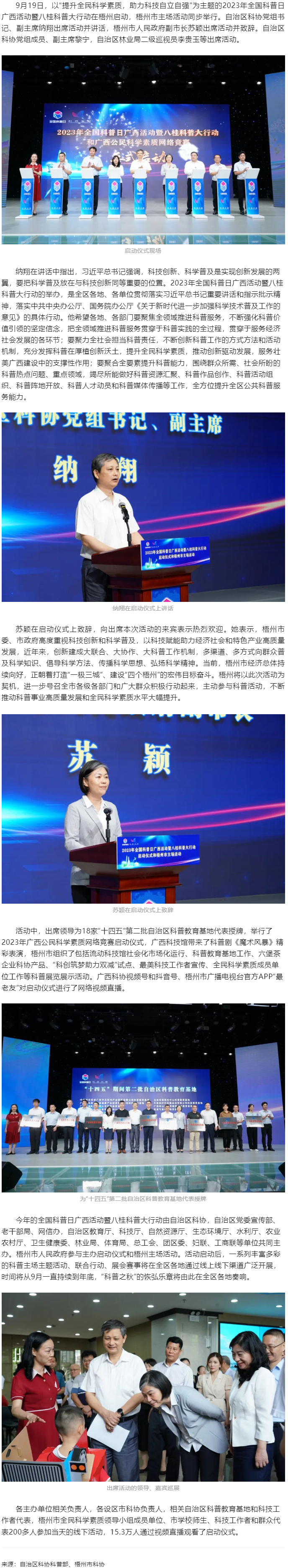 2023年全國(guó)科普日廣西活動(dòng)暨八桂科普大行動(dòng)在梧州啟動(dòng).png