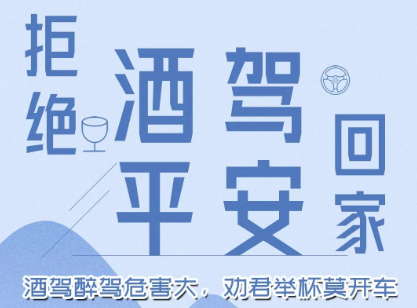 酒駕醉駕危害大，勸君舉杯莫開車