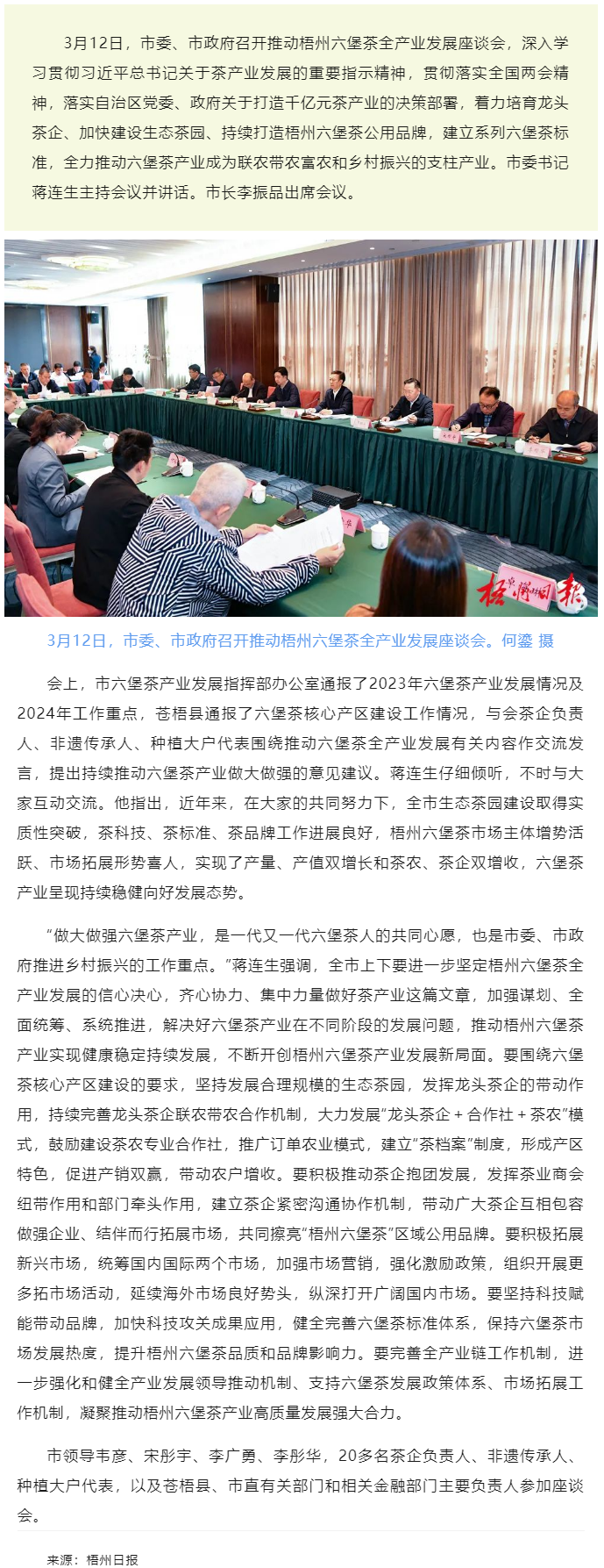 梧州市召開推動梧州六堡茶全產(chǎn)業(yè)發(fā)展座談會蔣連生主持并講話 李振品出席.png