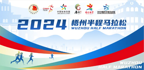 定了！中國(guó)田徑協(xié)會(huì)A1類路跑賽事認(rèn)證~2024梧州半程馬拉松等你來(lái)跑