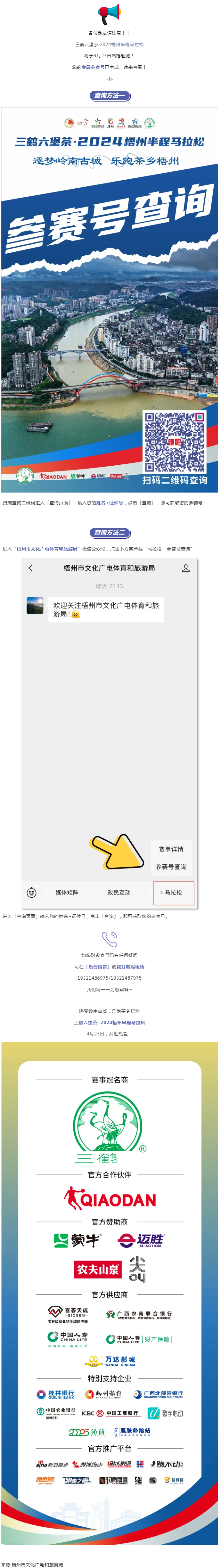 @所有跑友，三鶴六堡茶&middot;2024梧州半程馬拉松參賽號查詢通道開啟！.png