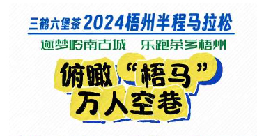 今天，梧州“半馬”點(diǎn)燃全城！