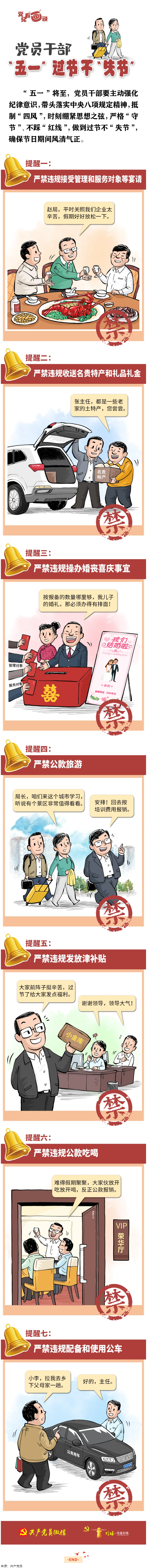 @黨員干部，&ldquo;五一&rdquo;過節(jié)不&ldquo;失節(jié)&rdquo;.png